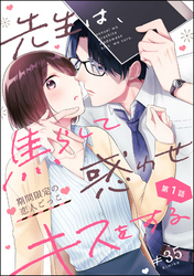 先生は、焦らして惑わせキスをする 期間限定の恋人ごっこ（分冊版）