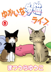 ゆかいな多猫ライフ【分冊版】5