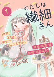 わたしは繊細さんーHSP、27歳、幸せになれますか？ー