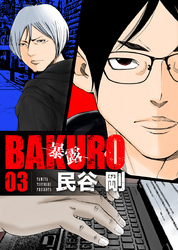 BAKURO -暴露- 3巻