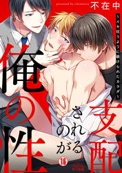 支配されるのが俺の性～イキ狂うように躾けられたカラダ～(16)