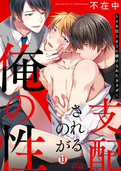 支配されるのが俺の性～イキ狂うように躾けられたカラダ～(13)