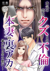 本気の恋はクズとの不倫でした ～本妻の裏アカで暴かれる男の悪行～（13）