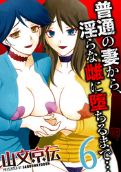 普通の妻から、淫らな雌に堕ちるまで…(6)