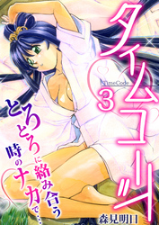 タイムコード～とろとろに絡み合う時のナカで…～　3巻