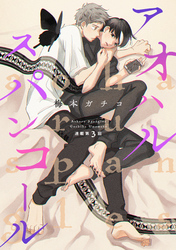 アオハルスパンコール（３）