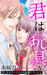 美しきホテル王たちの誘惑シリーズ 【単話売】
