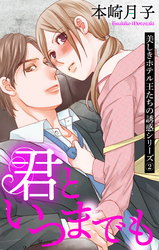 君といつまでも 美しきホテル王たちの誘惑シリーズ 2話 【単話売】