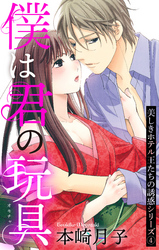 僕は君の玩具 美しきホテル王たちの誘惑シリーズ 4話 【単話売】