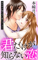 君だけが知らない恋 後編 君だけが知らない恋シリーズ 2話 【単話売】