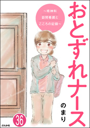 おとずれナース ～精神科訪問看護とこころの記録～（分冊版）　【第36話】