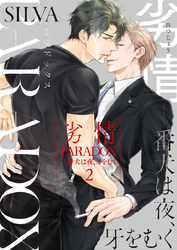 劣情PARADOX―番犬は夜、牙をむく2