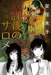 放課後のサロメ 分冊版 6