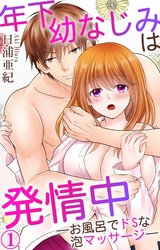 年下幼なじみは発情中―お風呂でドSな泡マッサージ―