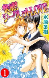 快感！シークレットＬＯＶＥ