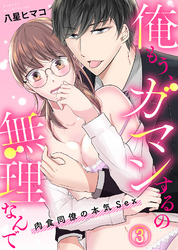 俺もう、ガマンするの無理なんで～肉食同僚の本気Sex～(3)