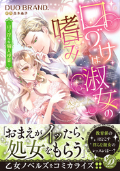 口づけは淑女の嗜み～甘く淫らな個人授業～