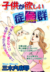 子供が欲しい症候群 【単話売】