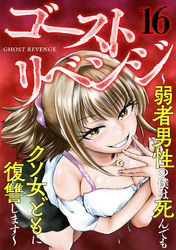 ゴーストリベンジ~弱者男性の僕は死んでもクソ女どもに復讐します~(16)