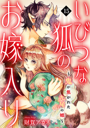 いびつな狐のお嫁入り~鬼が焦がれた九尾の娘~(15)