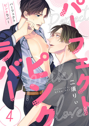 パーフェクトピンクラバー【単話版】４