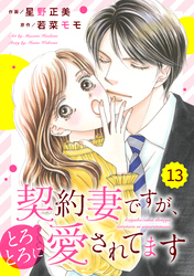 comic Berry’s契約妻ですが、とろとろに愛されてます13巻