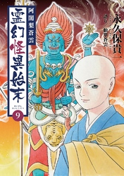 阿闍梨蒼雲　霊幻怪異始末 (9)