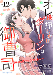 オレ様押しかけダーリンは御曹司～別れても別れても好きな人～【分冊版】12話