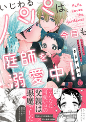 いじわるパパは今日も庭師を溺愛中！【特典付き】