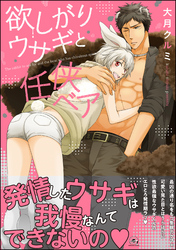 欲しがりウサギと任侠ベア【電子限定かきおろし漫画付】