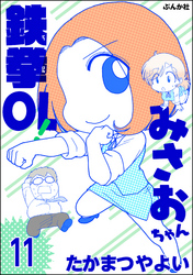 鉄拳OL！ みさおちゃん（分冊版）　【第11話】