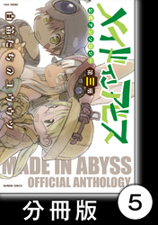 メイドインアビス公式アンソロジー第三層　白笛たちのユウウツ【分冊版】5