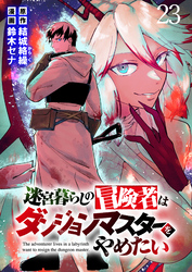 迷宮暮らしの冒険者はダンジョンマスターをやめたい WEBコミックガンマ連載版 第二十三話