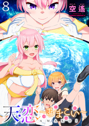 天恋 ～あまこい～　ストーリアダッシュ連載版　第8話