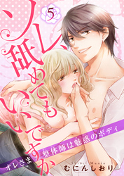 ソレ、舐めてもいいですか　オレさま整体師は魅惑のボディ 【短編】５