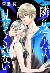 隣の芝くんは見せてくれない 分冊版 69