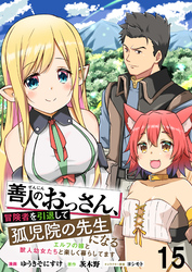 善人のおっさん、冒険者を引退して孤児院の先生になる エルフの嫁と獣人幼女たちと楽しく暮らしてます WEBコミックガンマぷらす連載版 第十五話