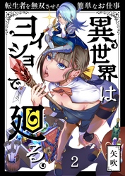 異世界はヨイショで廻る。～転生者を無双させる簡単なお仕事【分冊版】２