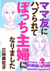 ママ友にハブられてぼっち主婦になりました【電子単行本】　3