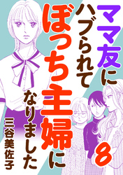 ママ友にハブられてぼっち主婦になりました【電子単行本】　8
