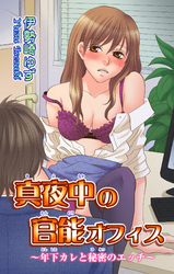 真夜中の官能オフィス~年下カレと秘密のエッチ~