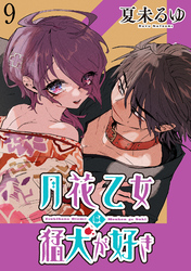 月花乙女は猛犬が好き WEBコミックガンマぷらす連載版 第９話