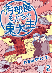 汚部屋そだちの東大生（分冊版）　【第2話】