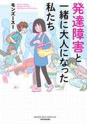 発達障害と一緒に大人になった私たち