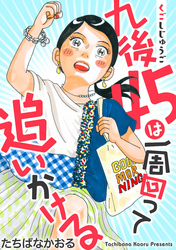 九後45は一周回って追いかける 分冊版