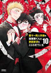 壁サー同人作家の猫屋敷くんは承認欲求をこじらせている(10)【電子限定特典ペーパー付き】