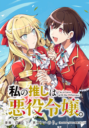 私の推しは悪役令嬢。　連載版: 61