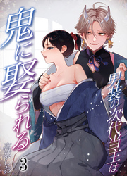 男装の次代当主は鬼に娶られる3
