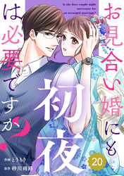 comic Berry’sお見合い婚にも初夜は必要ですか？20巻