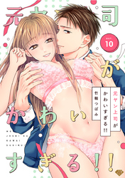 【ラブチーク】元ヤン上司がかわいすぎる！！ act.10